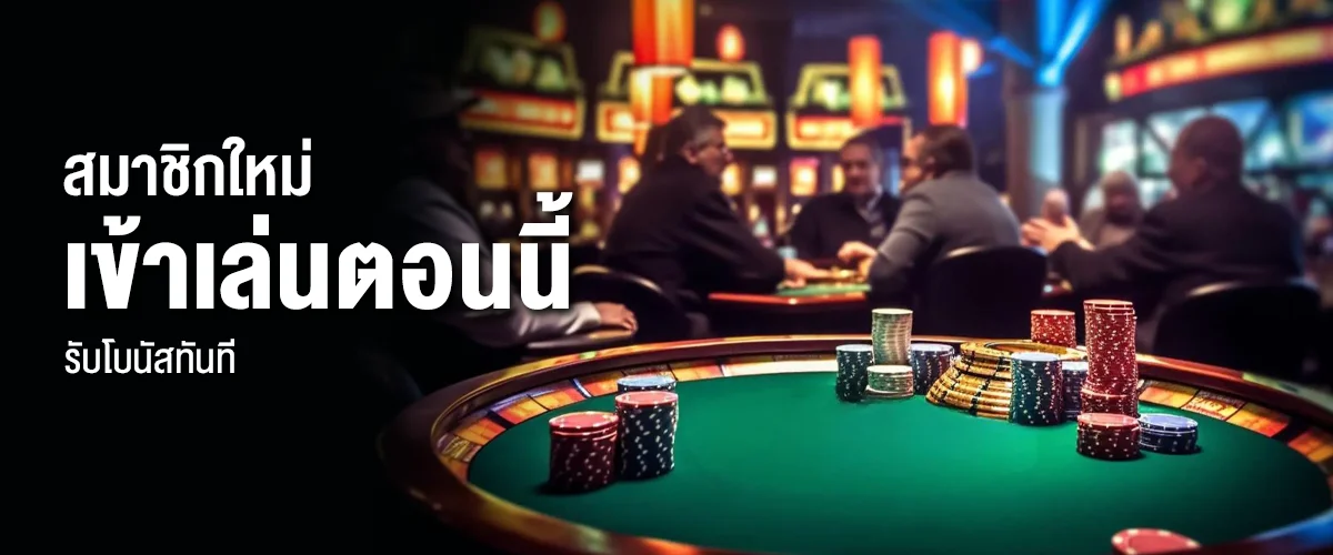 สมาชิกใหม่ เข้าเล่นตอนนี้ รับโบนัสทันที