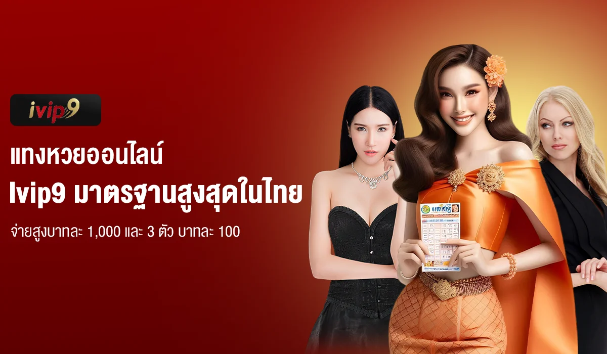 แทงหวยออนไลน์ Ivip9 มาตรฐานสูงสุดในไทย