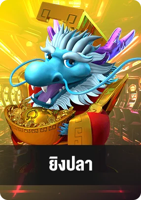 เกมยิงปลา